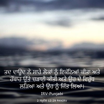Picture 03 - 2 ਸਮੂਏਲ 12:29 PANIRV - ਤਦ ਦਾਊਦ ਨੇ ਸਾਰੇ - Bible Verse Picture