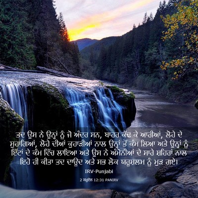 Picture 03 - 2 ਸਮੂਏਲ 12:31 PANIRV - ਤਦ ਉਸ ਨੇ ਉਨ੍ਹਾਂ ਨੂੰ - Bible Verse Picture