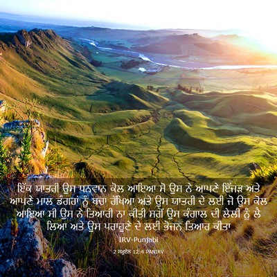 Picture 03 - 2 ਸਮੂਏਲ 12:4 PANIRV - ਇੱਕ ਯਾਤਰੀ ਉਸ ਧਨਵਾਨ - Bible Verse Picture