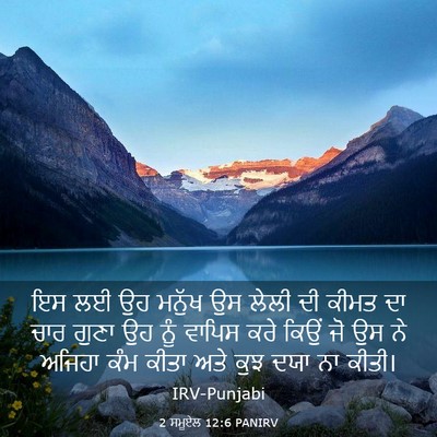 Picture 03 - 2 ਸਮੂਏਲ 12:6 PANIRV - ਇਸ ਲਈ ਉਹ ਮਨੁੱਖ ਉਸ - Bible Verse Picture