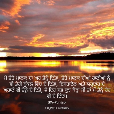 Picture 03 - 2 ਸਮੂਏਲ 12:8 PANIRV - ਮੈਂ ਤੇਰੇ ਮਾਲਕ ਦਾ ਘਰ - Bible Verse Picture