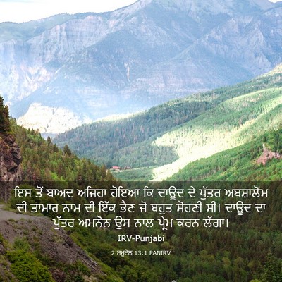 Picture 03 - 2 ਸਮੂਏਲ 13:1 PANIRV - ਇਸ ਤੋਂ ਬਾਅਦ ਅਜਿਹਾ - Bible Verse Picture