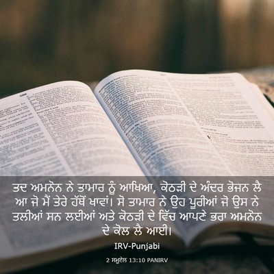 Picture 03 - 2 ਸਮੂਏਲ 13:10 PANIRV - ਤਦ ਅਮਨੋਨ ਨੇ ਤਾਮਾਰ - Bible Verse Picture