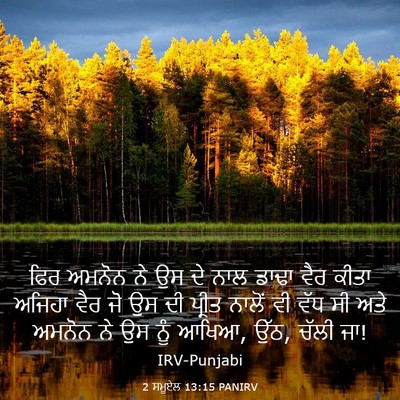 Picture 03 - 2 ਸਮੂਏਲ 13:15 PANIRV - ਫਿਰ ਅਮਨੋਨ ਨੇ ਉਸ ਦੇ - Bible Verse Picture