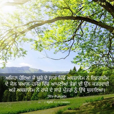 Picture 03 - 2 ਸਮੂਏਲ 13:23 PANIRV - ਅਜਿਹਾ ਹੋਇਆ ਜੋ ਪੂਰੇ - Bible Verse Picture