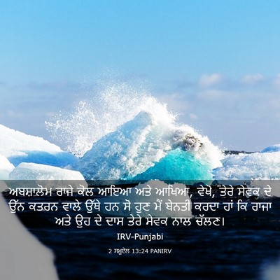 Picture 03 - 2 ਸਮੂਏਲ 13:24 PANIRV - ਅਬਸ਼ਾਲੋਮ ਰਾਜੇ ਕੋਲ - Bible Verse Picture