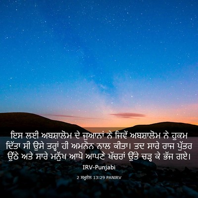 Picture 03 - 2 ਸਮੂਏਲ 13:29 PANIRV - ਇਸ ਲਈ ਅਬਸ਼ਾਲੋਮ ਦੇ - Bible Verse Picture