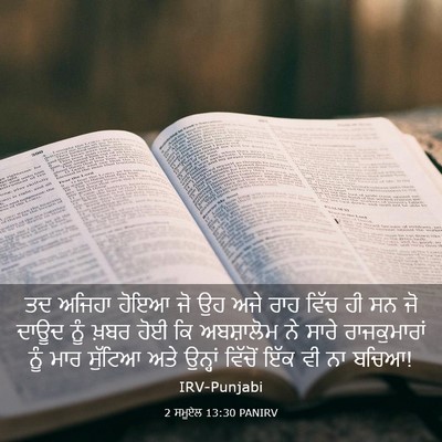 Picture 03 - 2 ਸਮੂਏਲ 13:30 PANIRV - ਤਦ ਅਜਿਹਾ ਹੋਇਆ ਜੋ ਉਹ - Bible Verse Picture