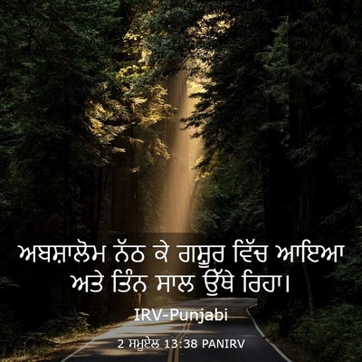 Picture 03 - 2 ਸਮੂਏਲ 13:38 PANIRV - ਅਬਸ਼ਾਲੋਮ ਨੱਠ ਕੇ - Bible Verse Picture