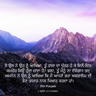 Picture 03 - 2 ਸਮੂਏਲ 13:4 PANIRV - ਸੋ ਉਸ ਨੇ ਉਹ ਨੂੰ - Bible Verse Picture