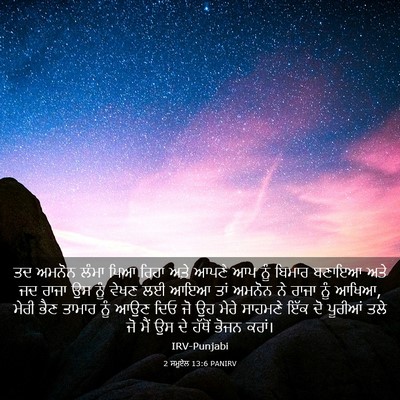 Picture 03 - 2 ਸਮੂਏਲ 13:6 PANIRV - ਤਦ ਅਮਨੋਨ ਲੰਮਾ ਪਿਆ - Bible Verse Picture