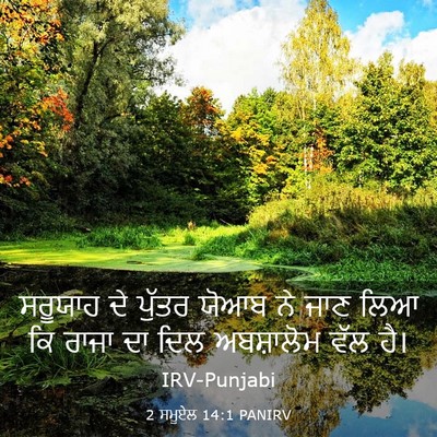Picture 03 - 2 ਸਮੂਏਲ 14:1 PANIRV - ਸਰੂਯਾਹ ਦੇ ਪੁੱਤਰ - Bible Verse Picture