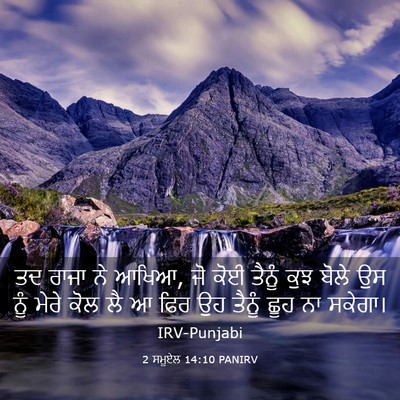 Picture 03 - 2 ਸਮੂਏਲ 14:10 PANIRV - ਤਦ ਰਾਜਾ ਨੇ ਆਖਿਆ, ਜੋ - Bible Verse Picture