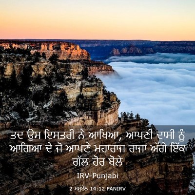 Picture 03 - 2 ਸਮੂਏਲ 14:12 PANIRV - ਤਦ ਉਸ ਇਸਤਰੀ ਨੇ - Bible Verse Picture
