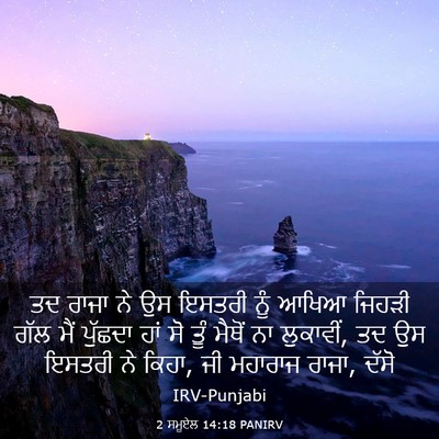 Picture 03 - 2 ਸਮੂਏਲ 14:18 PANIRV - ਤਦ ਰਾਜਾ ਨੇ ਉਸ ਇਸਤਰੀ - Bible Verse Picture
