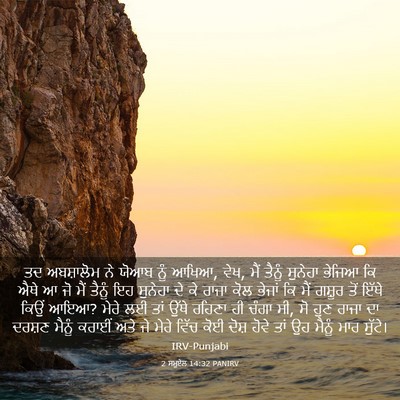 Picture 03 - 2 ਸਮੂਏਲ 14:32 PANIRV - ਤਦ ਅਬਸ਼ਾਲੋਮ ਨੇ - Bible Verse Picture