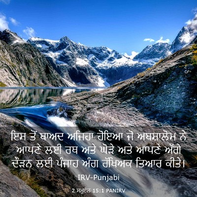 Picture 03 - 2 ਸਮੂਏਲ 15:1 PANIRV - ਇਸ ਤੋਂ ਬਾਅਦ ਅਜਿਹਾ - Bible Verse Picture