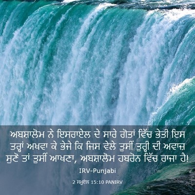 Picture 03 - 2 ਸਮੂਏਲ 15:10 PANIRV - ਅਬਸ਼ਾਲੋਮ ਨੇ - Bible Verse Picture