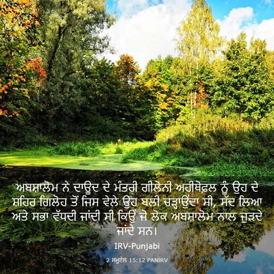 Picture 03 - 2 ਸਮੂਏਲ 15:12 PANIRV - ਅਬਸ਼ਾਲੋਮ ਨੇ ਦਾਊਦ - Bible Verse Picture