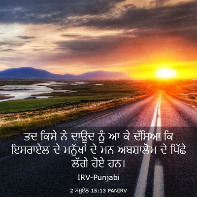 Picture 03 - 2 ਸਮੂਏਲ 15:13 PANIRV - ਤਦ ਕਿਸੇ ਨੇ ਦਾਊਦ ਨੂੰ - Bible Verse Picture