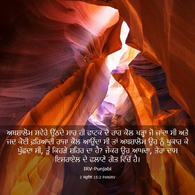 Picture 03 - 2 ਸਮੂਏਲ 15:2 PANIRV - ਅਬਸ਼ਾਲੋਮ ਸਵੇਰੇ - Bible Verse Picture