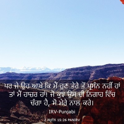 Picture 03 - 2 ਸਮੂਏਲ 15:26 PANIRV - ਪਰ ਜੇ ਉਹ ਆਖੇ ਕਿ ਮੈਂ - Bible Verse Picture