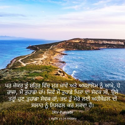 Picture 03 - 2 ਸਮੂਏਲ 15:34 PANIRV - ਪਰ ਜੇਕਰ ਤੂੰ ਸ਼ਹਿਰ - Bible Verse Picture