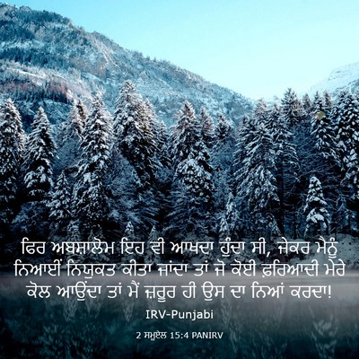 Picture 03 - 2 ਸਮੂਏਲ 15:4 PANIRV - ਫਿਰ ਅਬਸ਼ਾਲੋਮ ਇਹ ਵੀ - Bible Verse Picture
