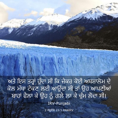 Picture 03 - 2 ਸਮੂਏਲ 15:5 PANIRV - ਅਤੇ ਇਸ ਤਰ੍ਹਾਂ - Bible Verse Picture