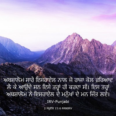 Picture 03 - 2 ਸਮੂਏਲ 15:6 PANIRV - ਅਬਸ਼ਾਲੋਮ ਸਾਰੇ - Bible Verse Picture