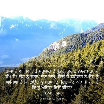 Picture 03 - 2 ਸਮੂਏਲ 16:10 PANIRV - ਰਾਜਾ ਨੇ ਆਖਿਆ, ਹੇ - Bible Verse Picture
