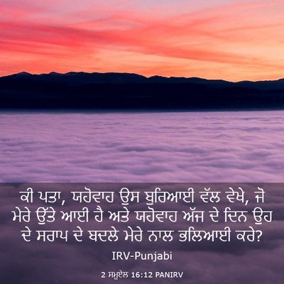 Picture 03 - 2 ਸਮੂਏਲ 16:12 PANIRV - ਕੀ ਪਤਾ, ਯਹੋਵਾਹ ਉਸ - Bible Verse Picture