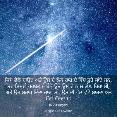 Picture 03 - 2 ਸਮੂਏਲ 16:13 PANIRV - ਜਿਸ ਵੇਲੇ ਦਾਊਦ ਅਤੇ - Bible Verse Picture