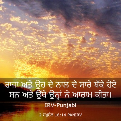 Picture 03 - 2 ਸਮੂਏਲ 16:14 PANIRV - ਰਾਜਾ ਅਤੇ ਉਹ ਦੇ ਨਾਲ - Bible Verse Picture