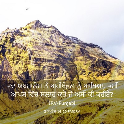 Picture 03 - 2 ਸਮੂਏਲ 16:20 PANIRV - ਤਦ ਅਬਸ਼ਾਲੋਮ ਨੇ - Bible Verse Picture