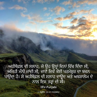 Picture 03 - 2 ਸਮੂਏਲ 16:23 PANIRV - ਅਹੀਥੋਫ਼ਲ ਦੀ ਸਲਾਹ, - Bible Verse Picture