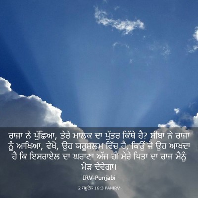 Picture 03 - 2 ਸਮੂਏਲ 16:3 PANIRV - ਰਾਜਾ ਨੇ ਪੁੱਛਿਆ, - Bible Verse Picture