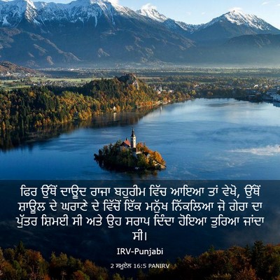 Picture 03 - 2 ਸਮੂਏਲ 16:5 PANIRV - ਫਿਰ ਉੱਥੋਂ ਦਾਊਦ - Bible Verse Picture