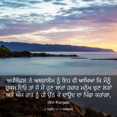 Picture 03 - 2 ਸਮੂਏਲ 17:1 PANIRV - ਅਹੀਥੋਫ਼ਲ ਨੇ - Bible Verse Picture