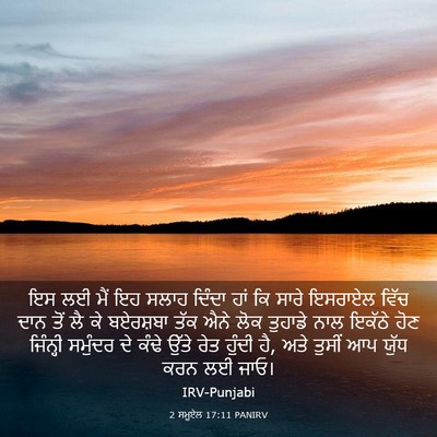 Picture 03 - 2 ਸਮੂਏਲ 17:11 PANIRV - ਇਸ ਲਈ ਮੈਂ ਇਹ ਸਲਾਹ - Bible Verse Picture