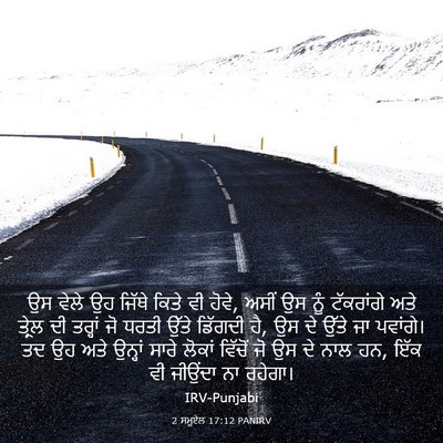 Picture 03 - 2 ਸਮੂਏਲ 17:12 PANIRV - ਉਸ ਵੇਲੇ ਉਹ ਜਿੱਥੇ - Bible Verse Picture