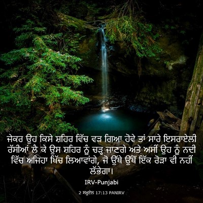 Picture 03 - 2 ਸਮੂਏਲ 17:13 PANIRV - ਜੇਕਰ ਉਹ ਕਿਸੇ ਸ਼ਹਿਰ - Bible Verse Picture