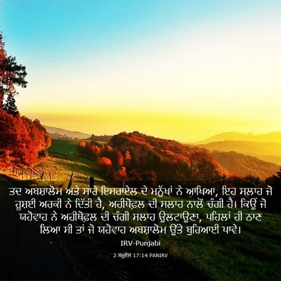 Picture 03 - 2 ਸਮੂਏਲ 17:14 PANIRV - ਤਦ ਅਬਸ਼ਾਲੋਮ ਅਤੇ - Bible Verse Picture