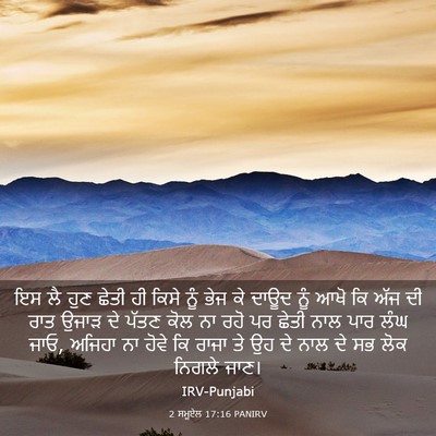 Picture 03 - 2 ਸਮੂਏਲ 17:16 PANIRV - ਇਸ ਲੈ ਹੁਣ ਛੇਤੀ ਹੀ - Bible Verse Picture
