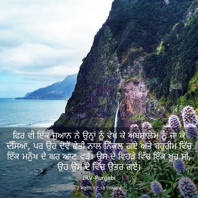 Picture 03 - 2 ਸਮੂਏਲ 17:18 PANIRV - ਫਿਰ ਵੀ ਇੱਕ ਜੁਆਨ ਨੇ - Bible Verse Picture