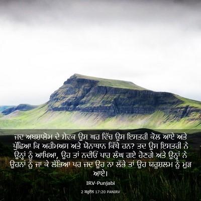 Picture 03 - 2 ਸਮੂਏਲ 17:20 PANIRV - ਜਦ ਅਬਸ਼ਾਲੋਮ ਦੇ - Bible Verse Picture