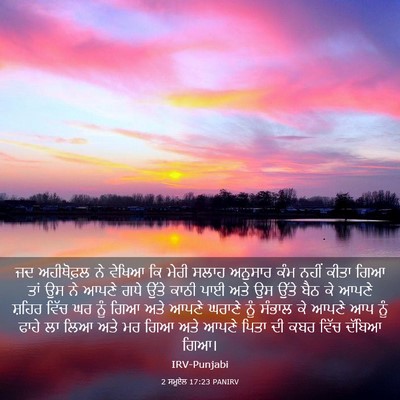 Picture 03 - 2 ਸਮੂਏਲ 17:23 PANIRV - ਜਦ ਅਹੀਥੋਫ਼ਲ ਨੇ - Bible Verse Picture