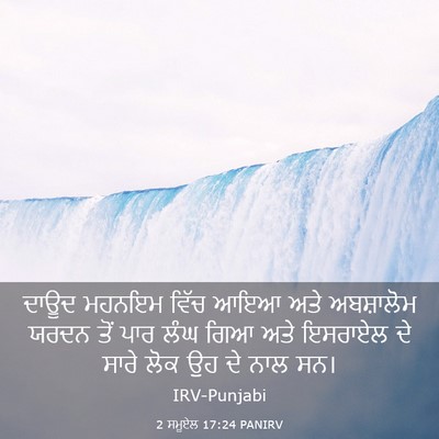 Picture 03 - 2 ਸਮੂਏਲ 17:24 PANIRV - ਦਾਊਦ ਮਹਨਇਮ ਵਿੱਚ - Bible Verse Picture