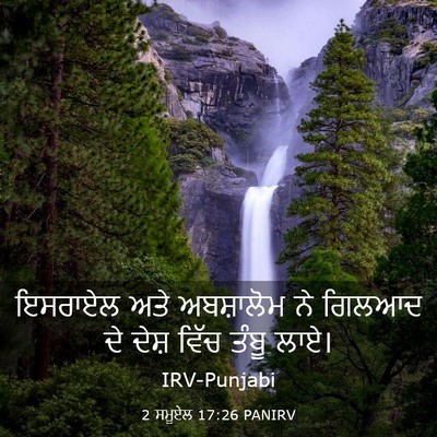 Picture 03 - 2 ਸਮੂਏਲ 17:26 PANIRV - ਇਸਰਾਏਲ ਅਤੇ - Bible Verse Picture