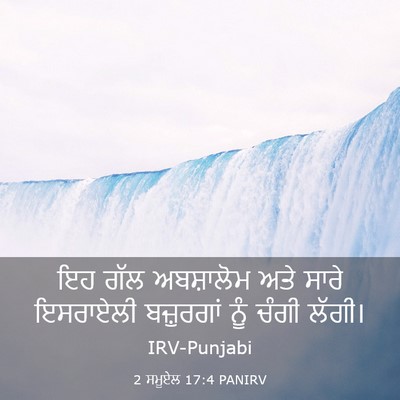 Picture 03 - 2 ਸਮੂਏਲ 17:4 PANIRV - ਇਹ ਗੱਲ ਅਬਸ਼ਾਲੋਮ - Bible Verse Picture